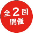 全2回開催