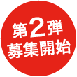 第2弾募集開始