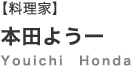 料理家 本田よう一