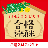 ご購入フォーム 白河産コシヒカリ 特設サイト