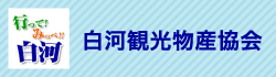 白河市観光物産協会