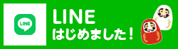 LINEはじめました！