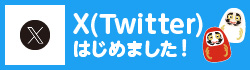 X（旧Twitterはじめました！）