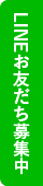 LINEお友だち募集中