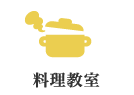 料理教室