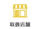 取扱店舗