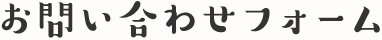 お問い合わせフォーム