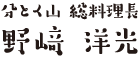 分とく山 総料理長 野崎 洋光