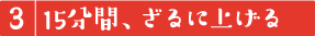 15分間、ざるに上げる