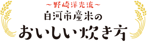 野崎洋光流 白河産米のおいしい炊き方