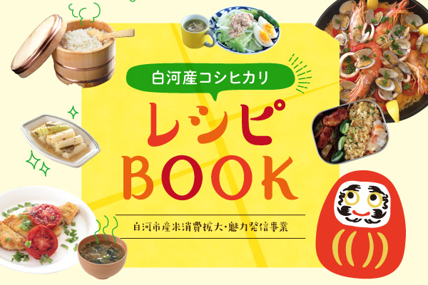 白河産コシヒカリ レシピBOOK