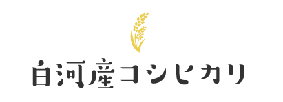 白河産コシヒカリ