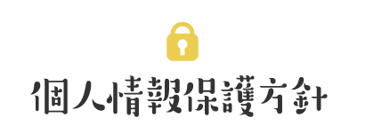 個人情報保護方針