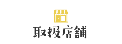 取扱店舗