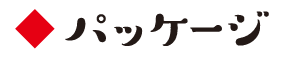 パッケージ